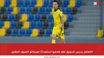 التعاون يدرس تسويق عقد فلافيو استعدادًا لميركاتو الصيف المقبل